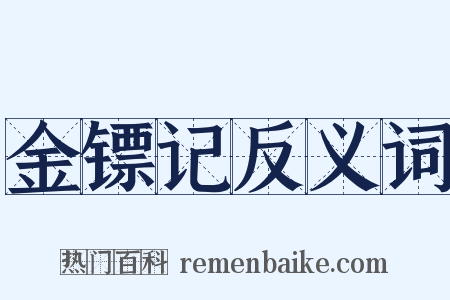 金镖记反义词是什么意思的图片
